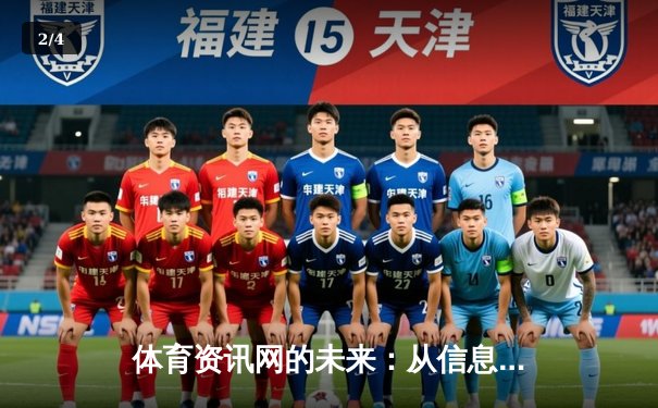 体育资讯网的未来：从信息聚合到情感连接与沉浸体验 - 2