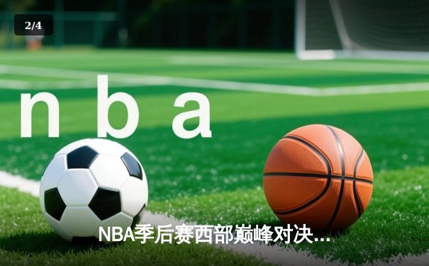 NBA季后赛西部巅峰对决：掘金加时险胜森林狼 约基奇空砍40+大三双 - 2