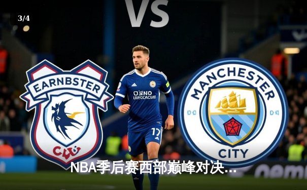 NBA季后赛西部巅峰对决：掘金加时险胜森林狼 约基奇空砍40+大三双 - 3