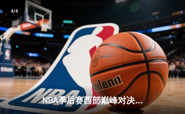 NBA季后赛西部巅峰对决：掘金加时险胜森林狼 约基奇空砍40+大三双 - 4