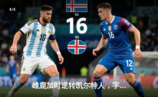 雄鹿加时逆转凯尔特人，字母哥44分创赛季新高 - 4