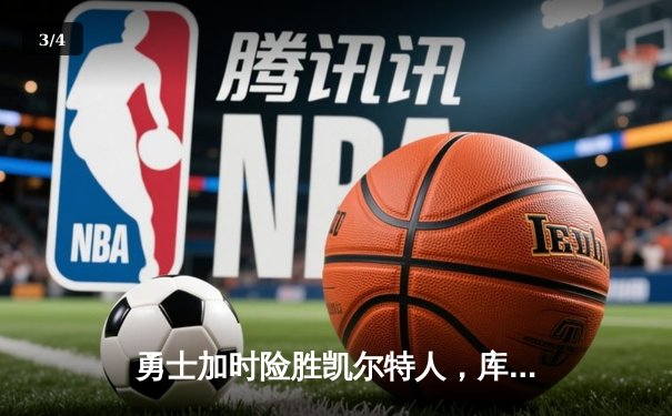 勇士加时险胜凯尔特人，库里关键三分锁定胜局 - 3