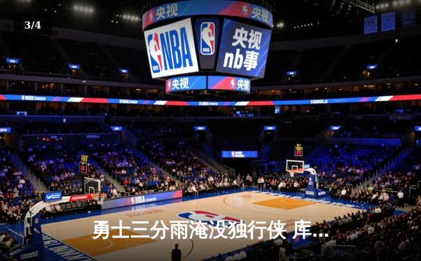 勇士三分雨淹没独行侠 库里狂飙45分创赛季新高 - 3