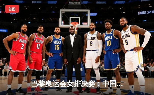 巴黎奥运会女排决赛：中国队3-2逆转意大利，时隔12年再夺奥运金牌