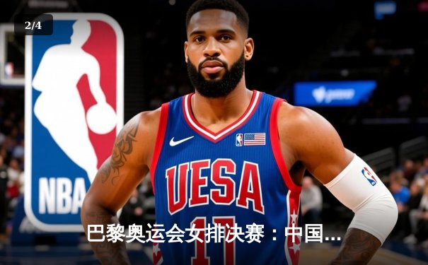 巴黎奥运会女排决赛：中国队3-2逆转意大利，时隔12年再夺奥运金牌 - 2