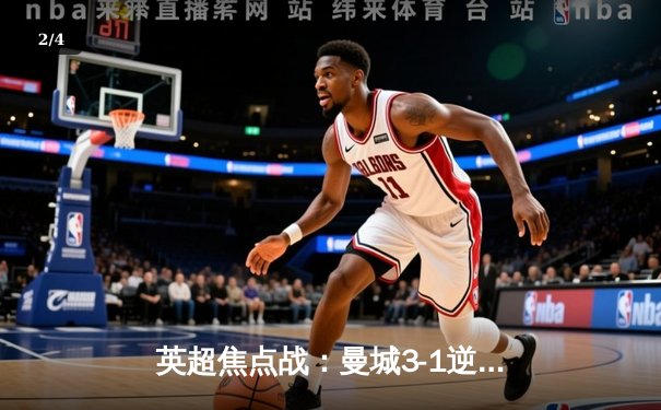 英超焦点战：曼城3-1逆转曼联 哈兰德双响锁定胜局 - 2