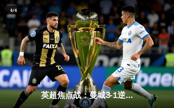 英超焦点战：曼城3-1逆转曼联 哈兰德双响锁定胜局 - 4