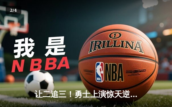 让二追三！勇士上演惊天逆转终结独行侠七连胜，库里末节爆发定乾坤 - 2