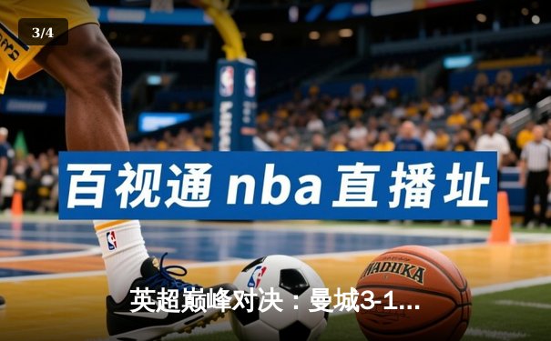 英超巅峰对决：曼城3-1力克利物浦，哈兰德双响领跑射手榜 - 3