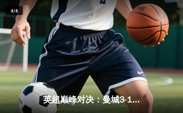 英超巅峰对决：曼城3-1力克利物浦，哈兰德双响领跑射手榜 - 4