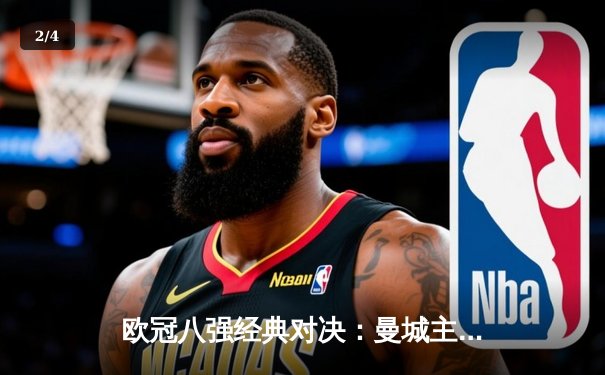 欧冠八强经典对决：曼城主场2-1力克拜仁，哈兰德双响创纪录 - 2