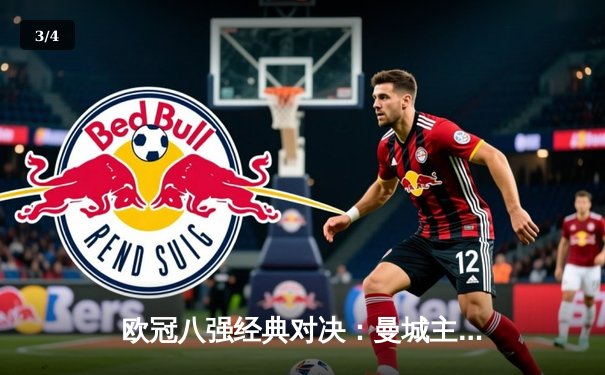 欧冠八强经典对决：曼城主场2-1力克拜仁，哈兰德双响创纪录 - 3