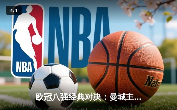 欧冠八强经典对决：曼城主场2-1力克拜仁，哈兰德双响创纪录 - 4