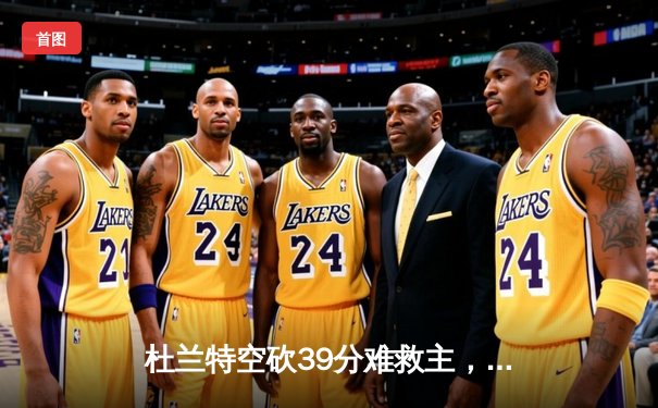 杜兰特空砍39分难救主，勇士加时险胜太阳延续主场连胜