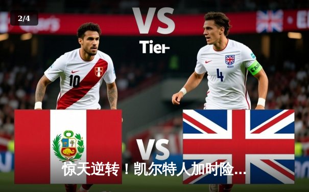 惊天逆转！凯尔特人加时险胜勇士，塔图姆44分创赛季新高 - 2