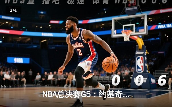 NBA总决赛G5：约基奇三双主导战局 掘金3-2夺赛点 - 2