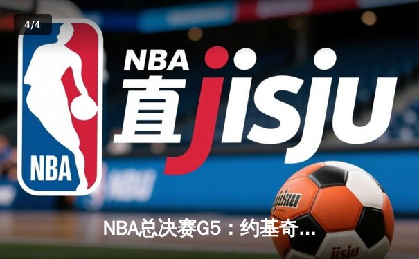 NBA总决赛G5：约基奇三双主导战局 掘金3-2夺赛点 - 4