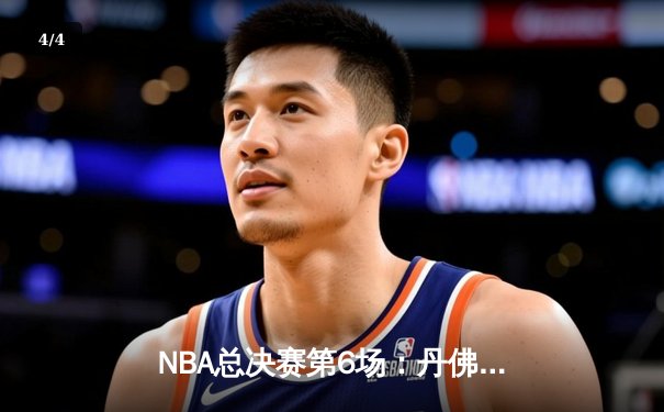 NBA总决赛第6场：丹佛掘金悬崖勒马 约基奇三双率队扳平比分 - 4