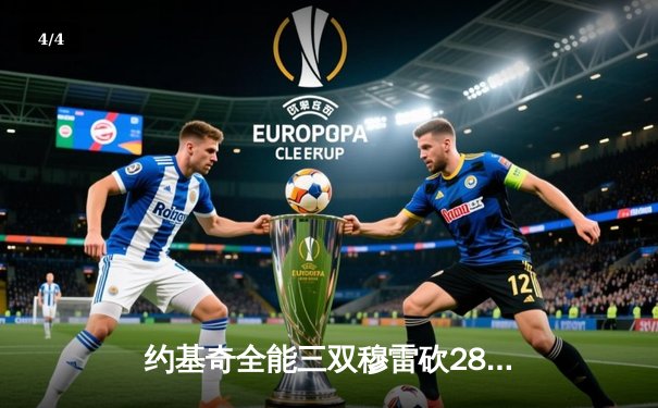 约基奇全能三双穆雷砍28分，掘金主场力克森林狼扳平总比分 - 4