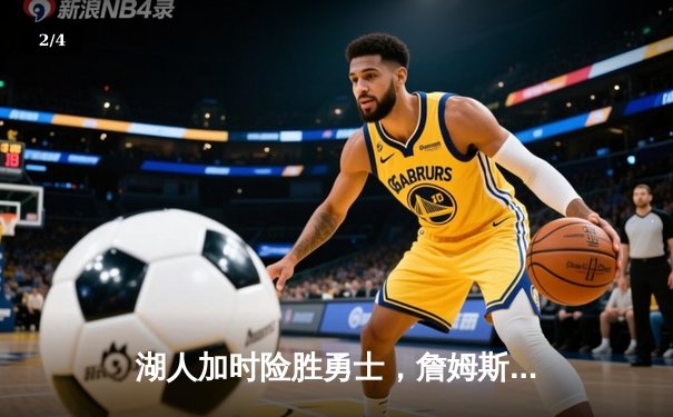 湖人加时险胜勇士，詹姆斯三双率队挺进西部决赛 - 2