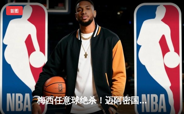 梅西任意球绝杀！迈阿密国际3-2逆转休斯敦迪纳摩，晋级北美联盟杯四强