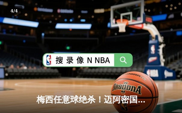 梅西任意球绝杀！迈阿密国际3-2逆转休斯敦迪纳摩，晋级北美联盟杯四强 - 4