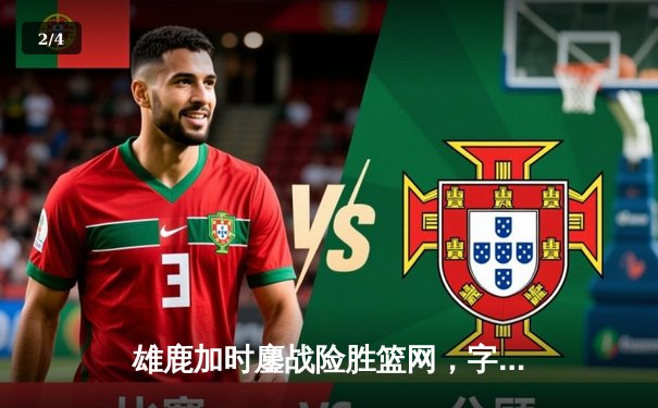 雄鹿加时鏖战险胜篮网，字母哥36+12+8主宰关键时刻 - 2