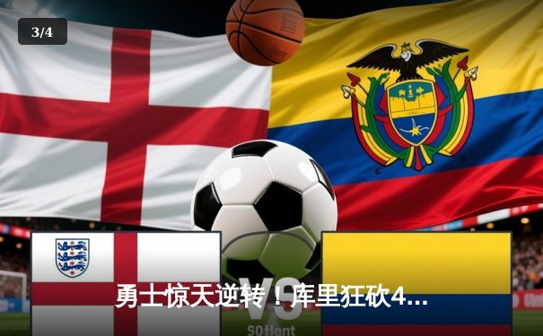 勇士惊天逆转！库里狂砍45分加时赛力克凯尔特人 - 3