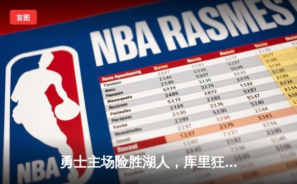 勇士主场险胜湖人，库里狂砍40分引领逆转