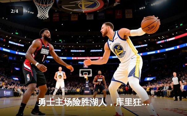 勇士主场险胜湖人，库里狂砍40分引领逆转 - 2