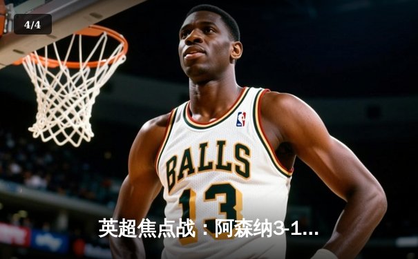 英超焦点战：阿森纳3-1力克利物浦，萨卡双响领跑射手榜 - 4