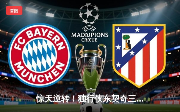 惊天逆转！独行侠东契奇三双主宰加时，欧文关键三分锁定胜局