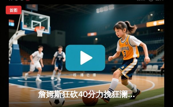 詹姆斯狂砍40分力挽狂澜，湖人加时险胜勇士夺赛点