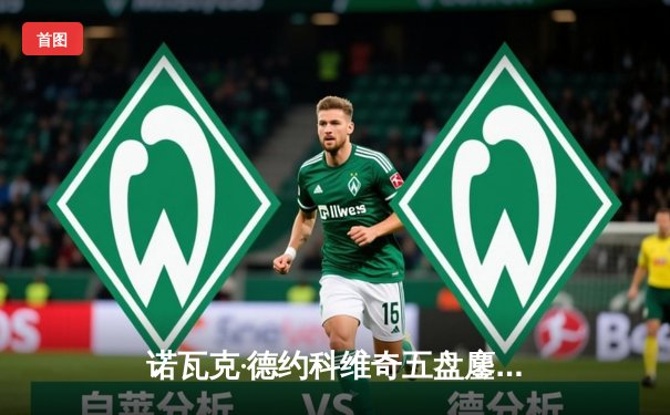 诺瓦克·德约科维奇五盘鏖战力克阿尔卡拉斯，第24座大满贯加冕温网王冠