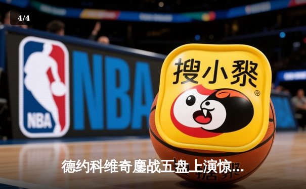 德约科维奇鏖战五盘上演惊天逆转 第7次加冕温网冠军创历史 - 4