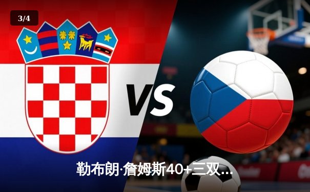 勒布朗·詹姆斯40+三双创历史，湖人加时险胜勇士挺进西部决赛 - 3