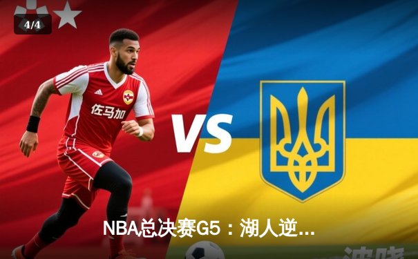 NBA总决赛G5：湖人逆转掘金，詹姆斯狂砍40分率队夺赛点 - 4