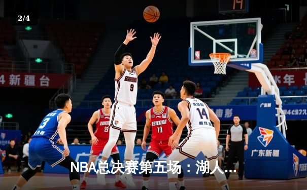 NBA总决赛第五场：湖人逆转掘金夺冠，詹姆斯获FMVP - 2