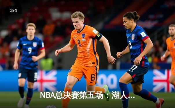 NBA总决赛第五场：湖人逆转掘金夺冠，詹姆斯获FMVP - 3