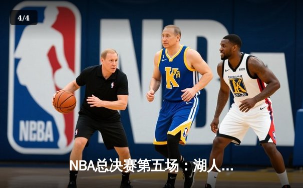 NBA总决赛第五场：湖人逆转掘金夺冠，詹姆斯获FMVP - 4