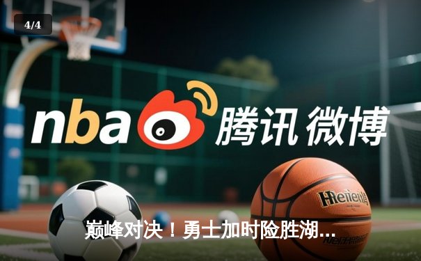 巅峰对决！勇士加时险胜湖人，库里狂砍45分创赛季新高 - 4