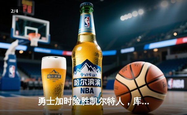 勇士加时险胜凯尔特人，库里砍下40分刷新历史三分纪录 - 2