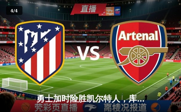 勇士加时险胜凯尔特人，库里砍下40分刷新历史三分纪录 - 4