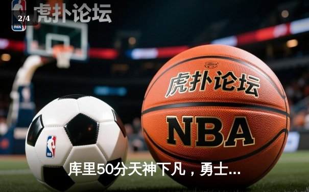 库里50分天神下凡，勇士加时逆转国王迎赛季开门红 - 2