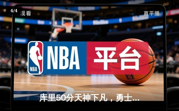 库里50分天神下凡，勇士加时逆转国王迎赛季开门红 - 4
