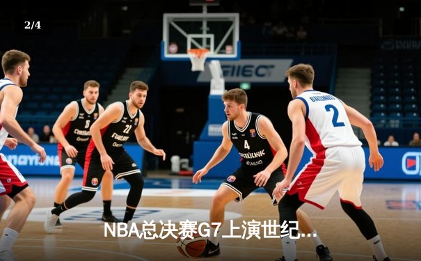NBA总决赛G7上演世纪逆转！独行侠加时险胜凯尔特人，东契奇砍下50+三双创历史 - 2
