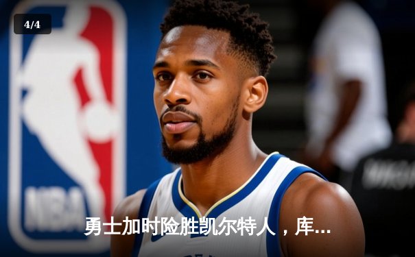勇士加时险胜凯尔特人，库里狂砍43分率队完成逆转 - 4