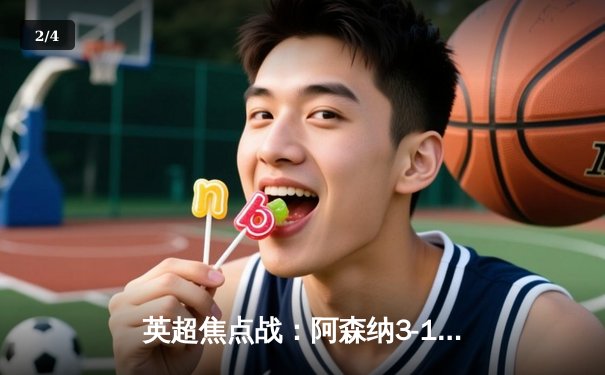 英超焦点战：阿森纳3-1逆转曼联，萨卡传射建功 - 2