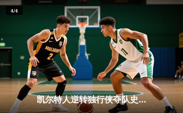 凯尔特人逆转独行侠夺队史第18冠，塔图姆荣膺FMVP - 4