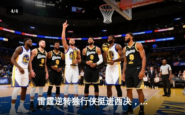 雷霆逆转独行侠挺进西决，亚历山大36分主宰生死战 - 4